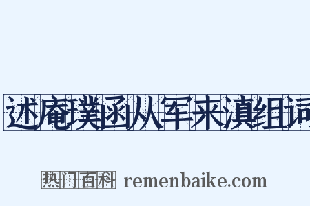 述庵璞函从军来滇组词是什么意思的图片